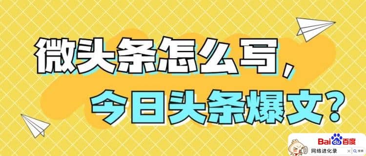 今日头条怎么写出爆文（适合微头条的文章）
