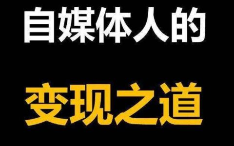 自媒体适合什么样的人（自媒体坑人根本赚不到钱）