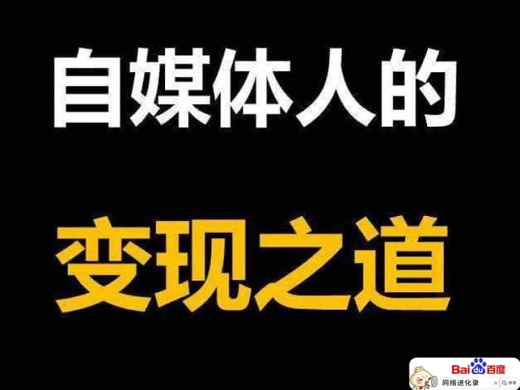 自媒体适合什么样的人（自媒体坑人根本赚不到钱）