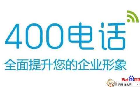 400开头都是些什么电话（400电话是干嘛用的）
