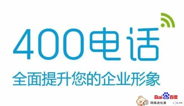 400开头都是些什么电话（400电话是干嘛用的）