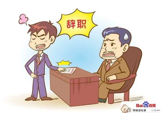 想辞职又下不了决心（献给每天想辞职的人）
