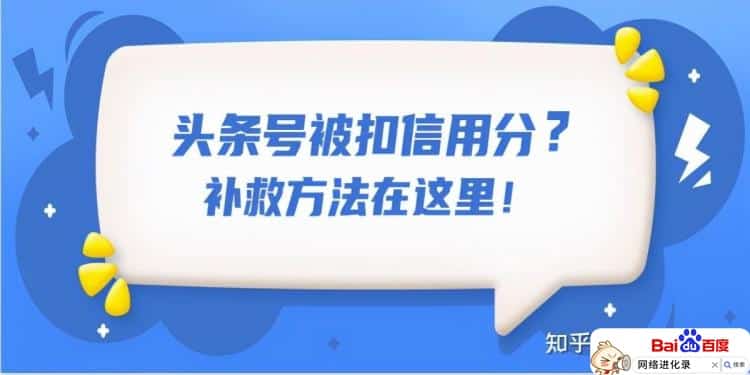头条被扣分影响推荐吗，有没有办法快速恢复