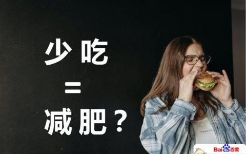 长期少吃真的会瘦吗（少吃能减肥这是真的）