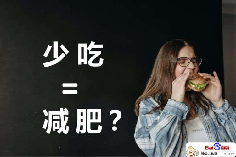 长期少吃真的会瘦吗（少吃能减肥这是真的）