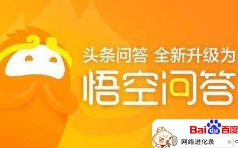悟空问答是干什么的（悟空问答平台怎么赚钱）