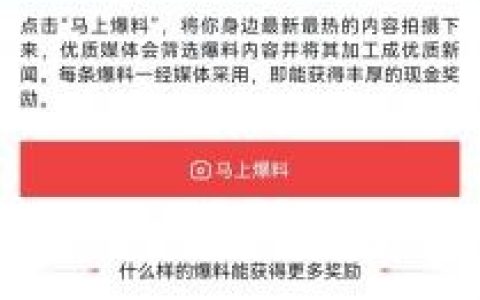 爆料有奖真的吗（抖音热点爆料有奖是真的吗）