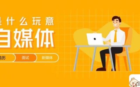 自媒体可以自学吗（学做自媒体需要会哪些）
