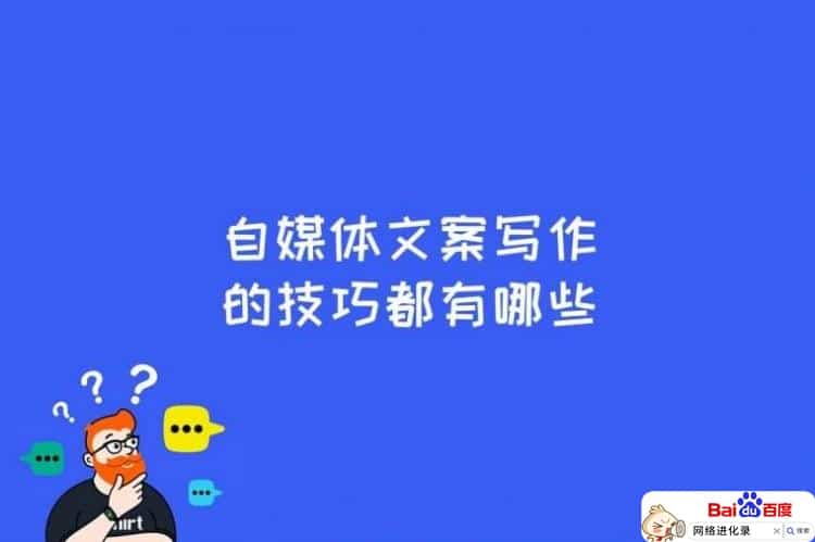 做自媒体的小技巧（自媒体文案写作技巧）