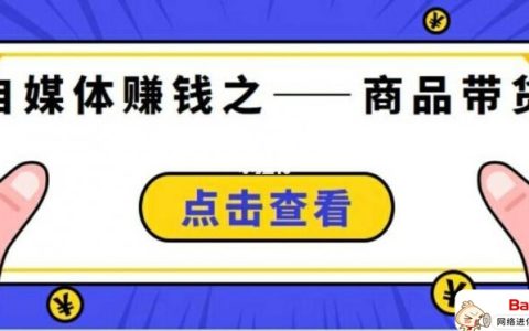自媒体带货怎么做，老司机有话说