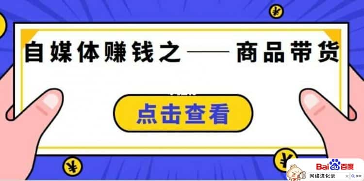 自媒体带货怎么做，老司机有话说