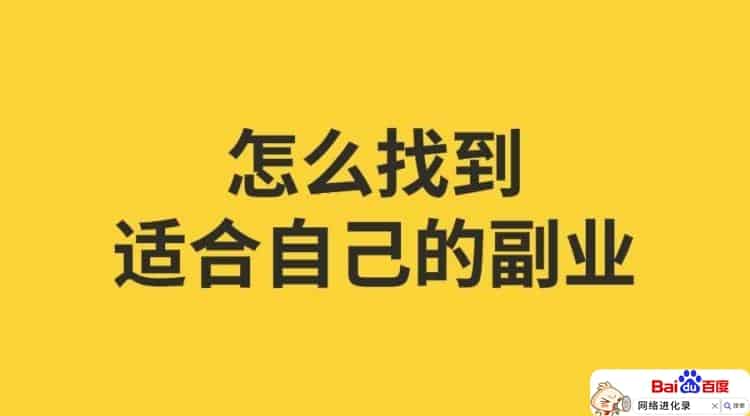在家做兼职哪个靠谱（上班族适合的兼职副业）