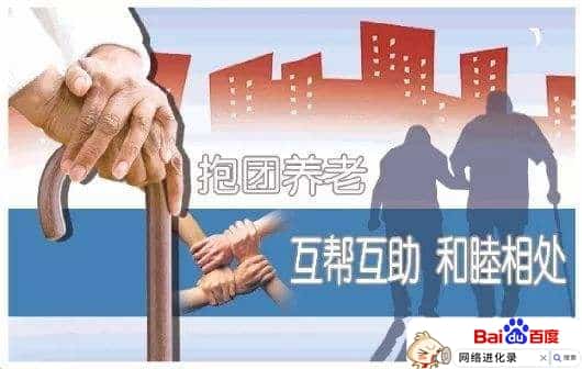 抱团养老新模式（抱团养老的利与弊）