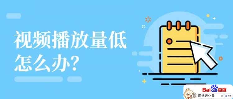 视频没流量怎么办（视频没播放量怎么回事）