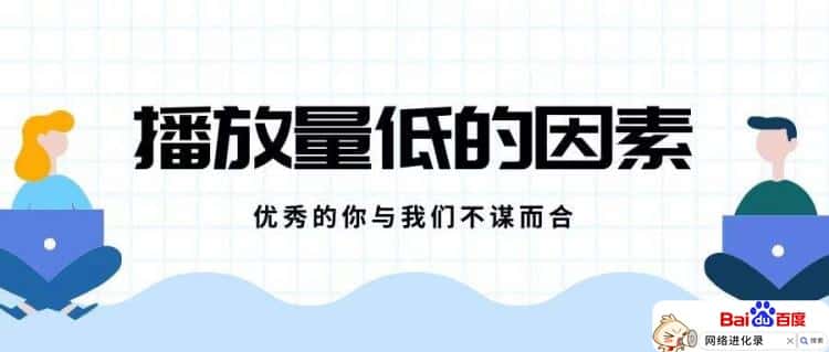 短视频为什么没有播放量（影响短视频播放量的因素）