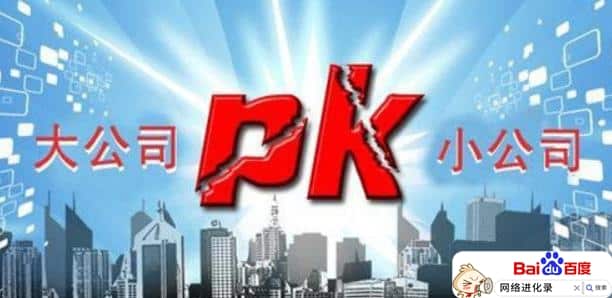 小公司上班好还是大公司?（创业公司上班好吗）