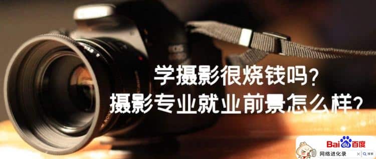 学摄影很烧钱吗（学摄影一个月工资多少）