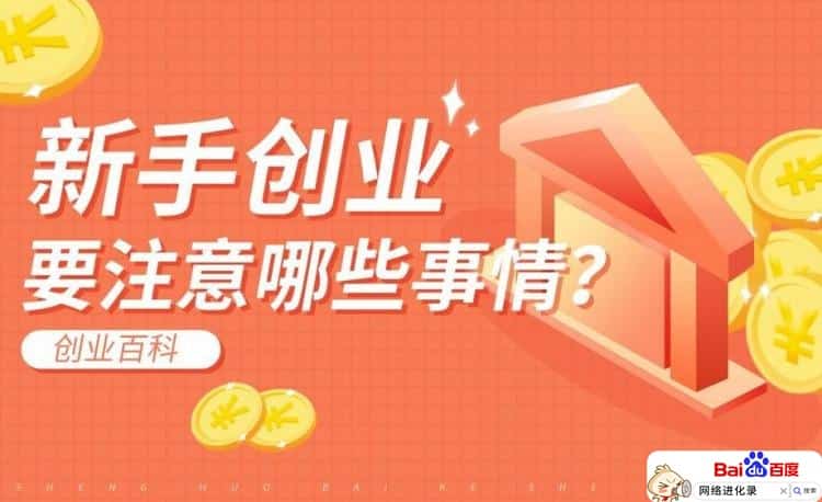 创业需要注意什么问题，很多人中招