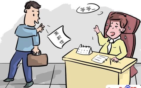 想辞职又下不了决心（献给每天想辞职的人）