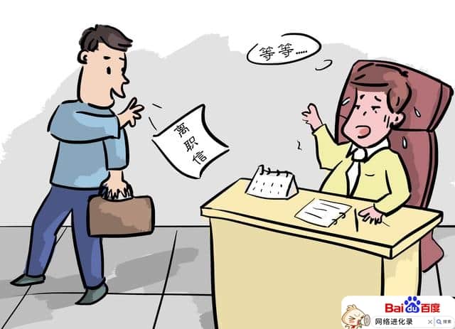 想辞职又下不了决心（献给每天想辞职的人）