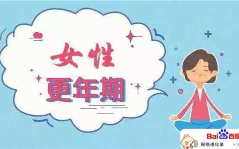 更年期