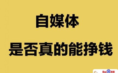 自媒体怎么入门挣钱（自媒体赚钱靠谱吗）