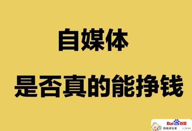 自媒体怎么入门挣钱（自媒体赚钱靠谱吗）