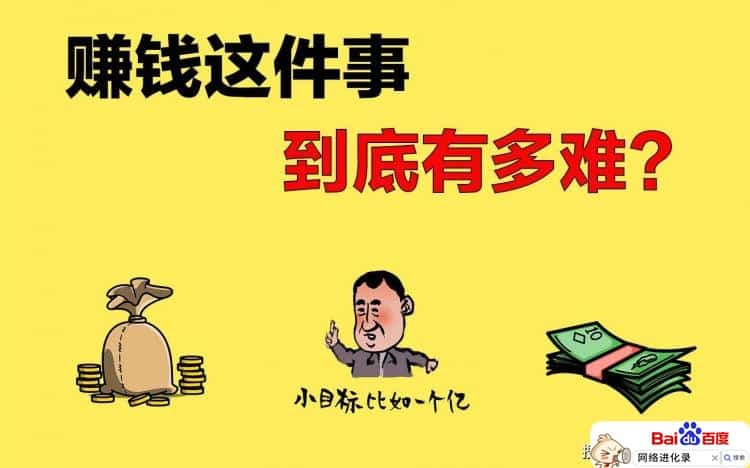 挣钱真有那么难吗？无非就这两招