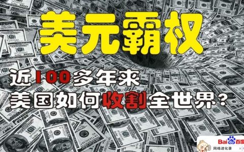 美国金融霸权的形成（为什么说美元霸权）