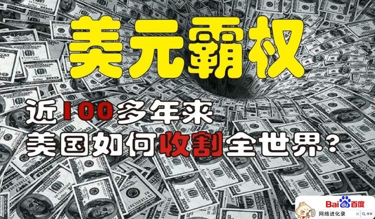 美国金融霸权的形成（为什么说美元霸权）