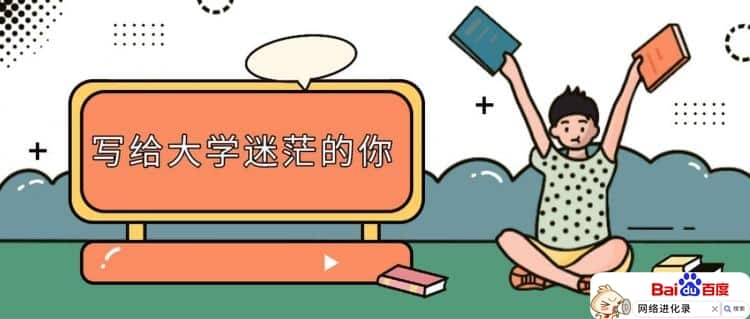 刚上大学很迷茫怎么办（大学迷茫期应该怎么做）