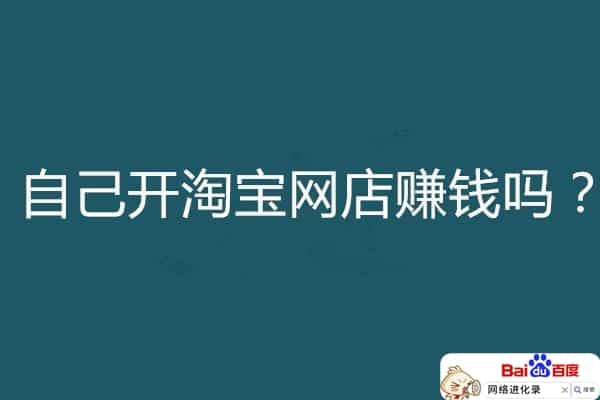 淘宝好做吗现在怎么样（淘宝好难做）