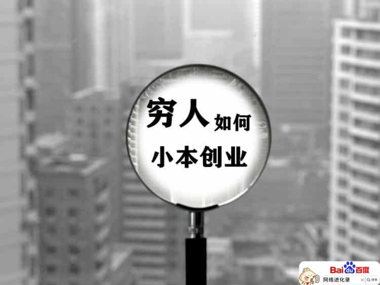 一无所有的人怎么创业（没钱没门路怎么创业）
