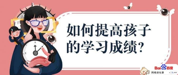 影响孩子成绩的因素有哪些（怎样提高孩子的成绩）