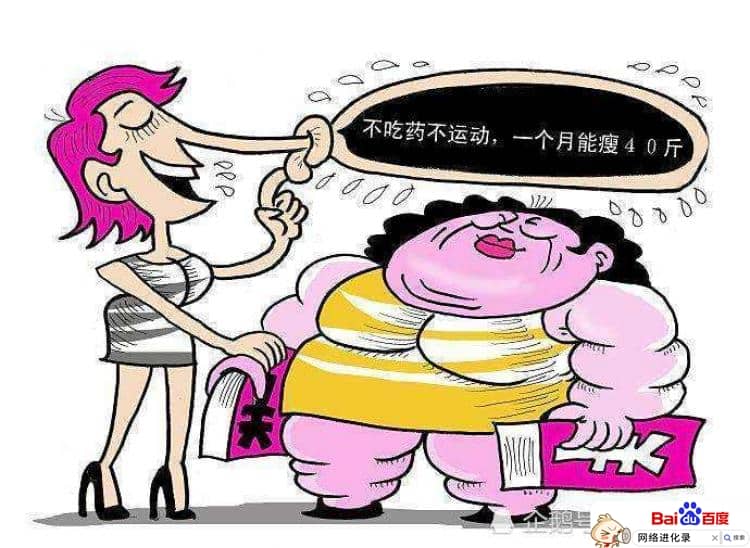 减肥骗局有哪些，首次大曝光！