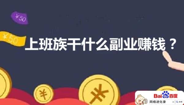 上班族最适合的兼职（上班怎么搞副业挣钱）