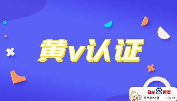 头条黄v认证是啥意思（今日头条加v有啥好处）
