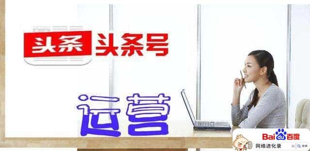 头条自媒体运营怎么做，大佬如是说