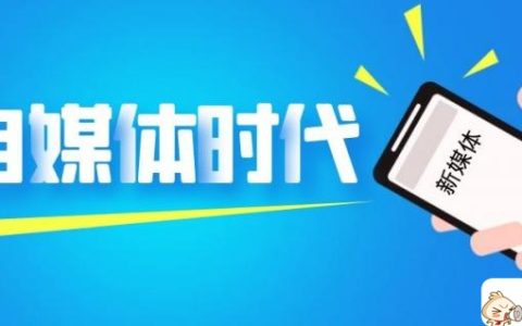 怎么做自媒体新手入行，小白必看