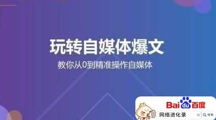 自媒体入门教程，通俗易懂，建议收藏