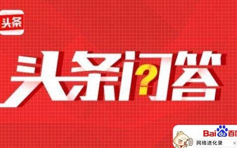 悟空问答能赚多少钱（今日头条悟空问答入口）