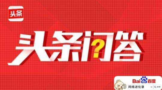 悟空问答能赚多少钱（今日头条悟空问答入口）