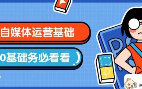 自媒体零基础入门教程（自媒体新手需要怎么做）