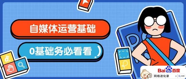 自媒体零基础入门教程（自媒体新手需要怎么做）