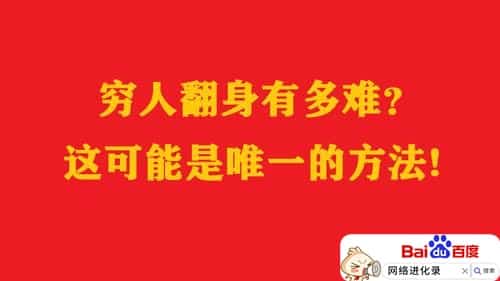 穷人翻身的机会（穷人想翻身怎么做）
