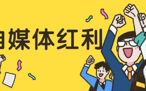 自媒体红利期结束过了吗？还远着哩