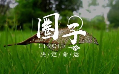 圈子决定人生（圈子的重要性）