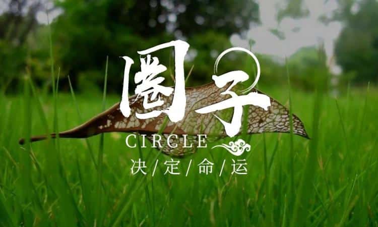 圈子决定人生（圈子的重要性）