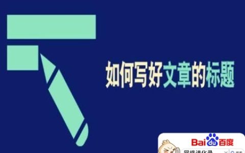 自媒体标题技巧有哪些，你得知道这些