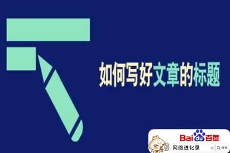 自媒体标题技巧有哪些，你得知道这些